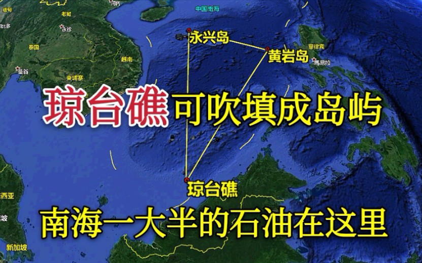 【琼台礁】琼台礁有多重要?南海石油储量一大半在附近,地理环境可吹填岛屿哔哩哔哩bilibili