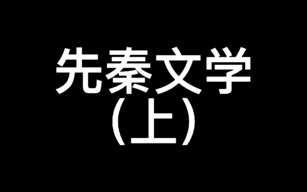 【中国文学】先秦时期:神话、诗经、楚辞哔哩哔哩bilibili