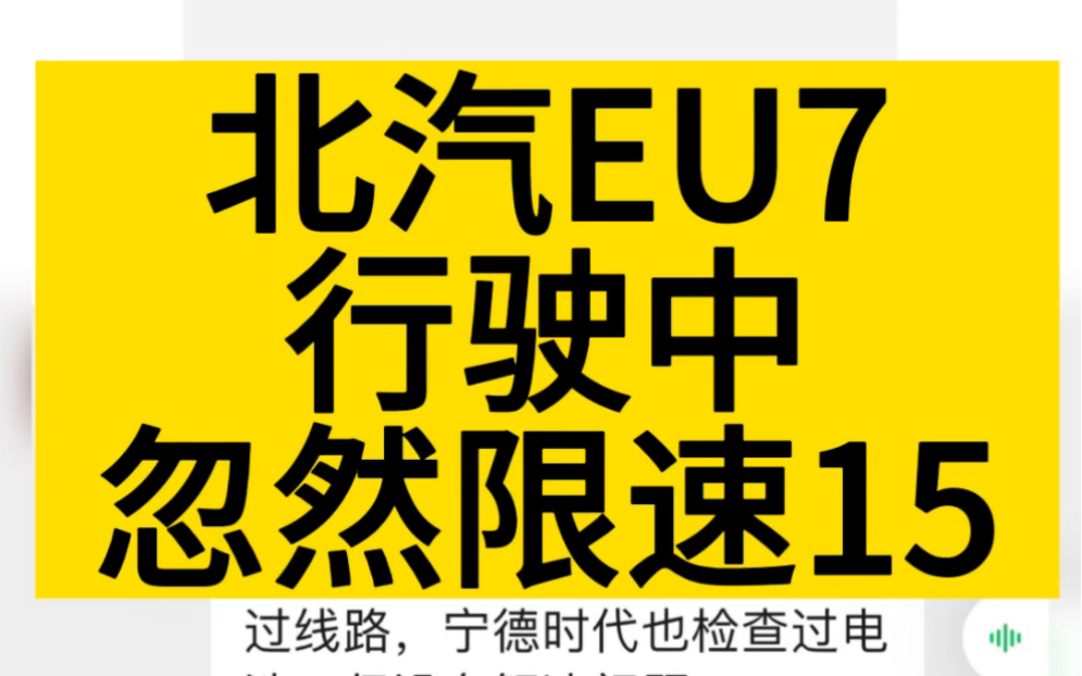 北汽eu7提車一個多月,問題不斷,行駛中限速,廠家稱不算安全隱患.