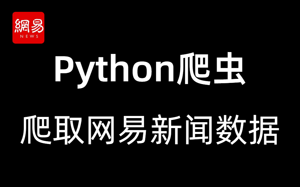 爬虫项目:网易新闻数据实战采集爬取,超级简单的适合小白练手!哔哩哔哩bilibili