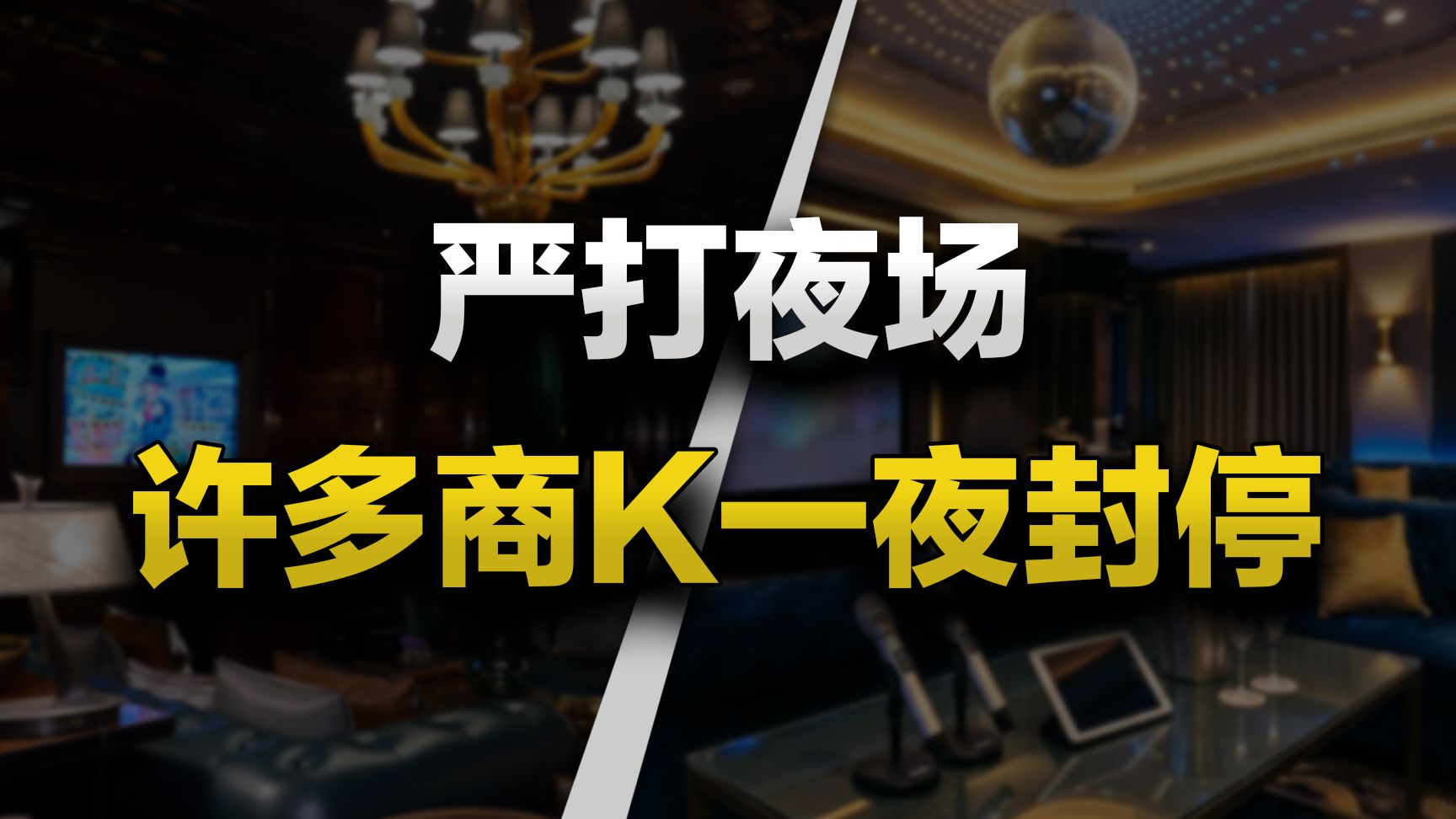 浙江夜场严打，这把火会烧遍全国。