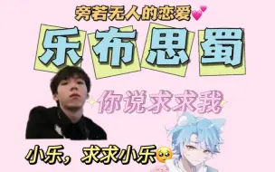 Descargar video: 【乐布思蜀】小乐：你说求求我   Blue：小乐，求求你小乐