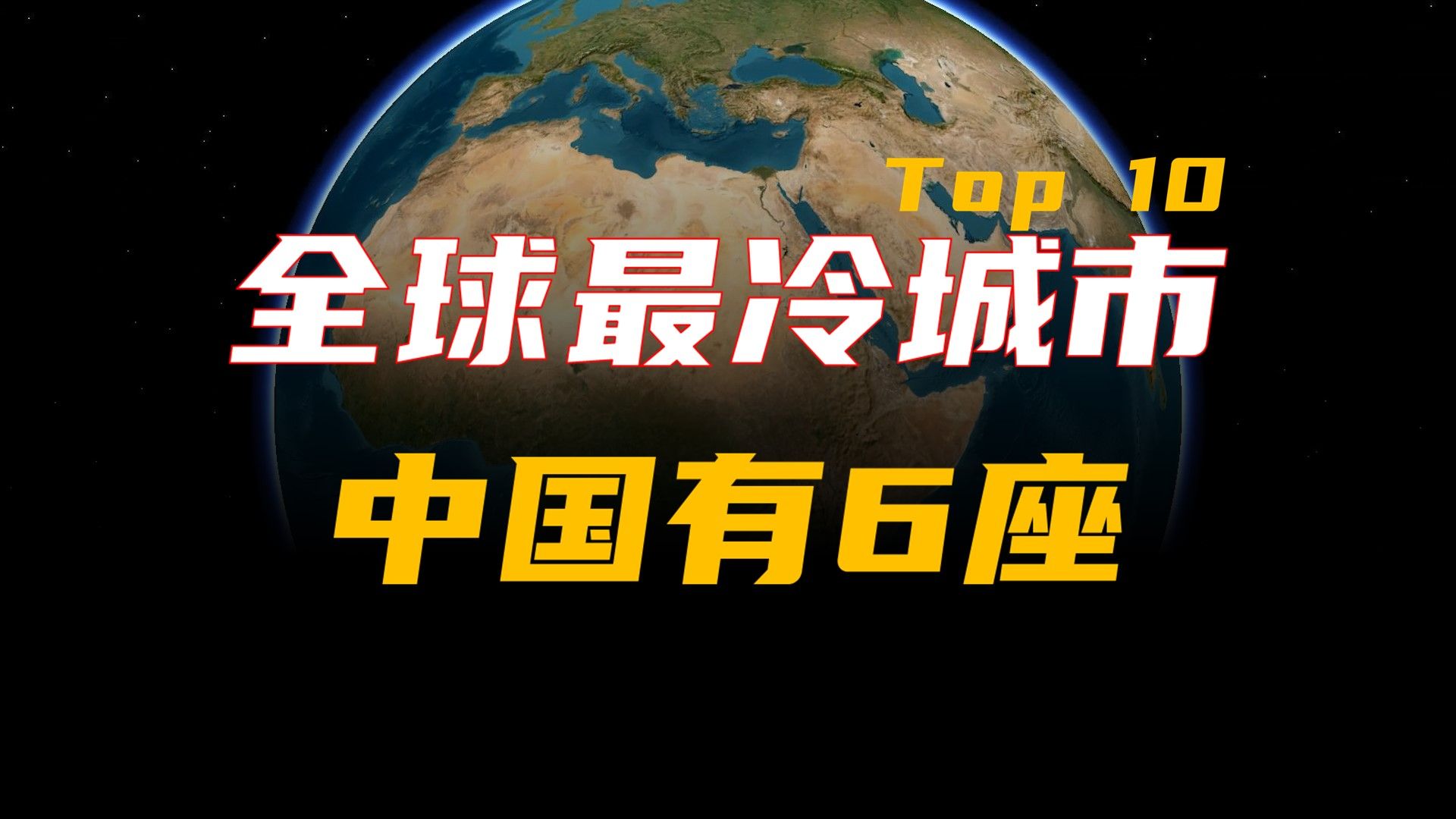 全球最冷的10个城市,中国有6座上榜,在户外随时可能被冻死哔哩哔哩bilibili