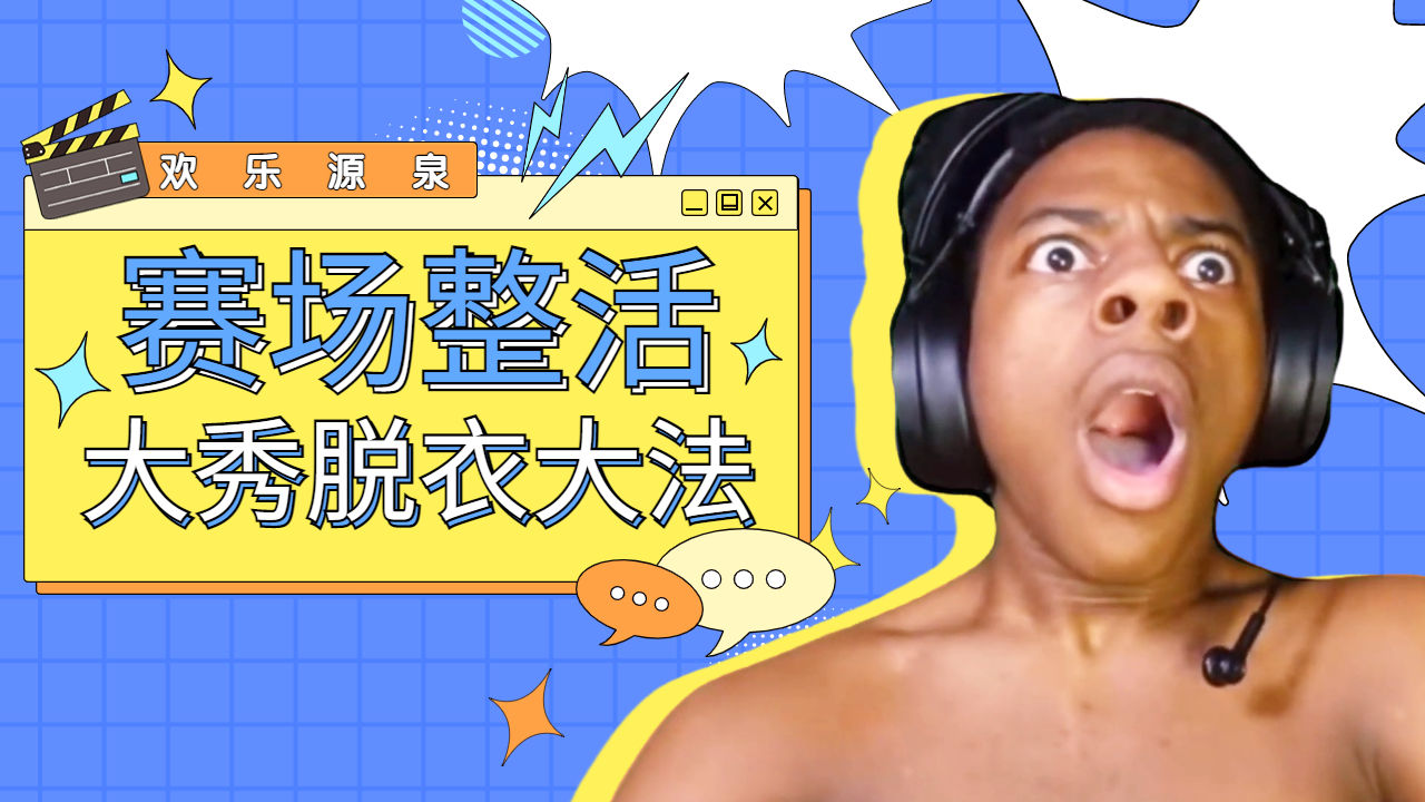 甲亢哥赛场整活,脱衣大法笑翻众人