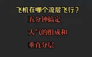 下载视频: 飞机在哪个流层飞行？五分钟搞定高中地理大气的组成和垂直分层