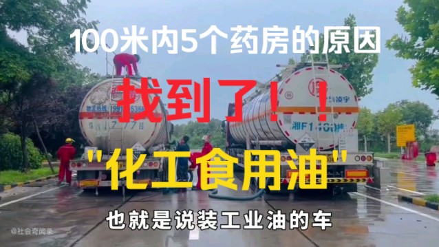 报!!!100米内5个药房的原因找到了,化工车装食用油!哔哩哔哩bilibili