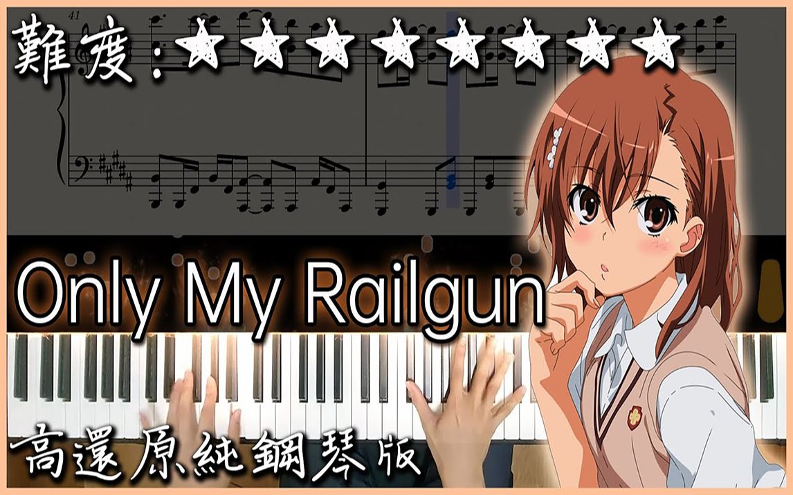 onlymyrailgun某科学的超电磁炮oppianocover