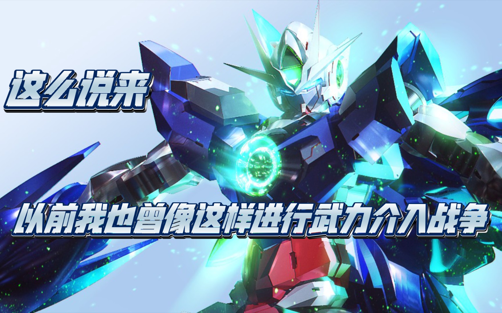 敢达争锋对决 els00q上线测试 "这么说来,以前我也曾像这样进行武力