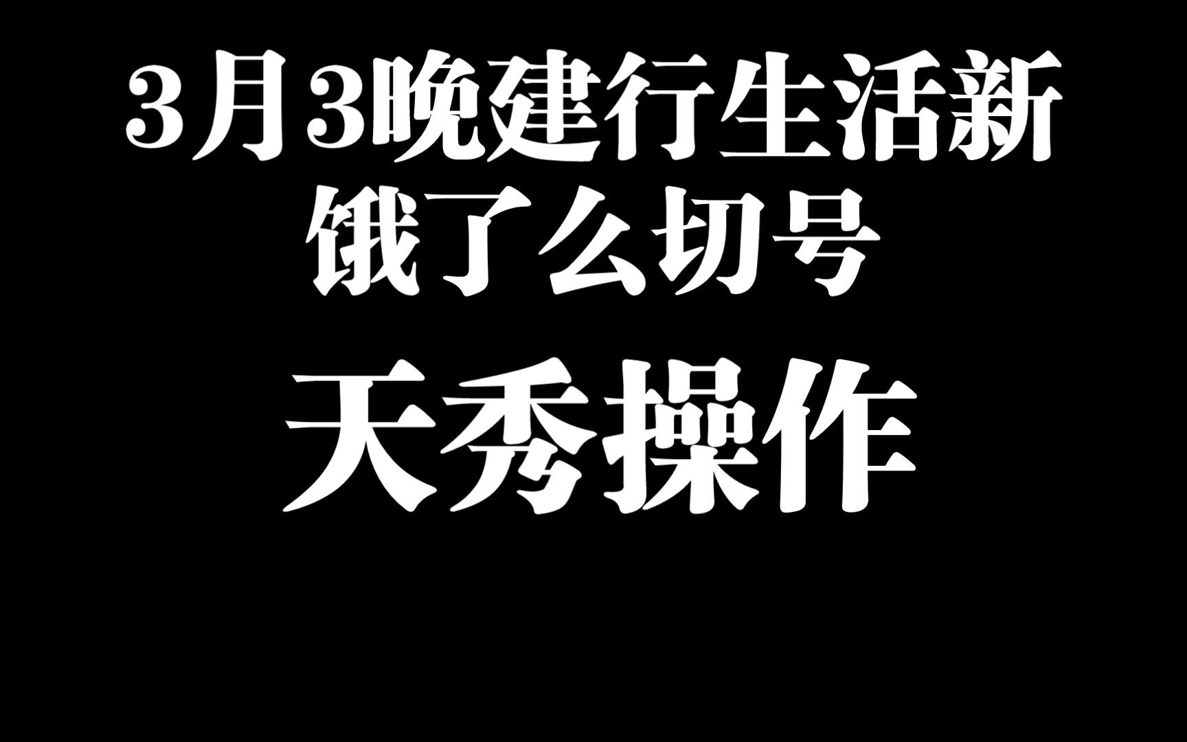 3月3晚建行生活新饿了么切号切换账号方法,天秀操作!哔哩哔哩bilibili