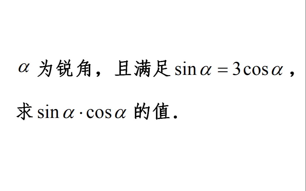 ‹为锐角,且满足sin‹=3cos‹,求sin‹*cos‹的值哔哩哔哩bilibili