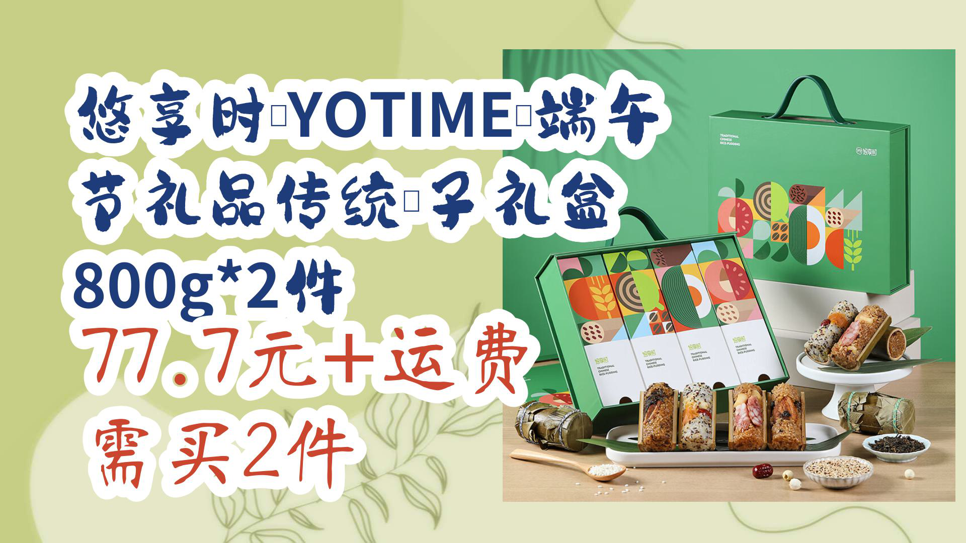 【优惠分享】悠享时(YOTIME)端午节礼品传统粽子礼盒 800g*2件 77.7元+运费需买2件哔哩哔哩bilibili