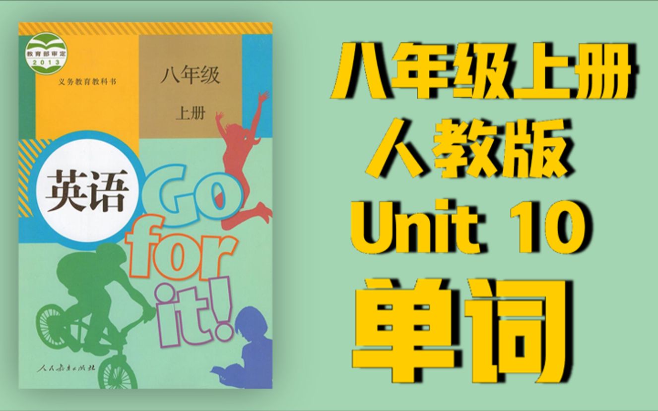 八上 Unit10单词读音哔哩哔哩bilibili