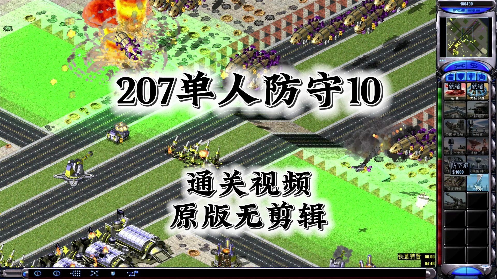 红警207单人防守10 通关视频 难度两颗星 偏原版一点的防守图