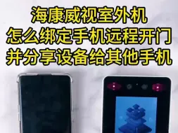 Download Video: 海康威视人脸识别门禁室外机绑定手机，实现手机远程开门并分享给其他手机的操作