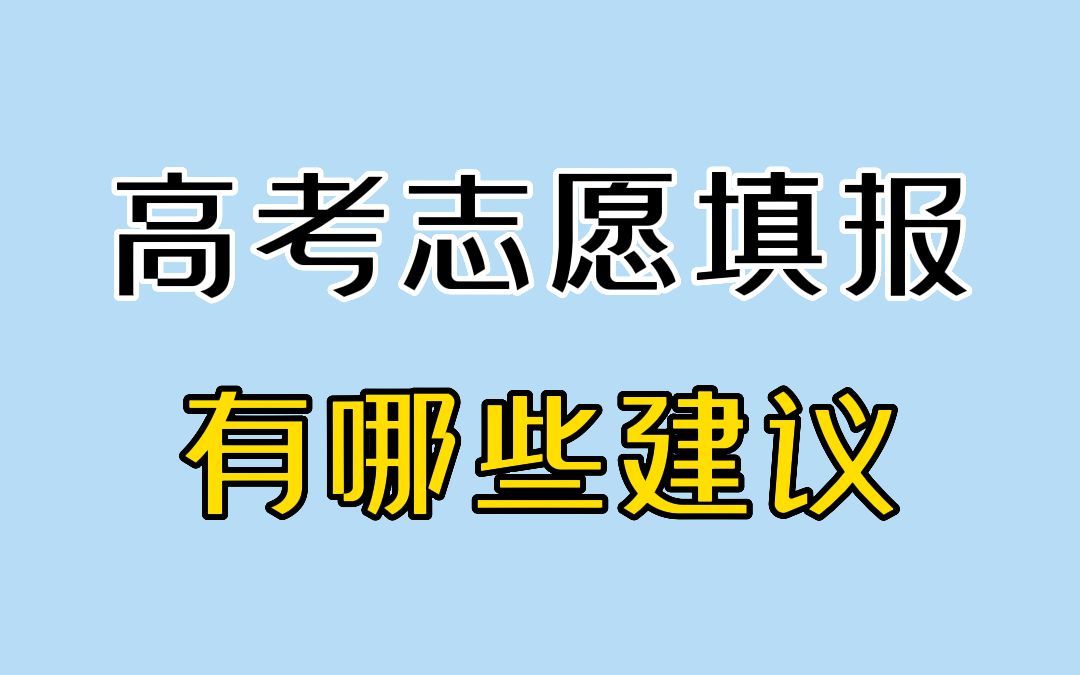 不知道怎么报志愿?听听老师怎么说哔哩哔哩bilibili