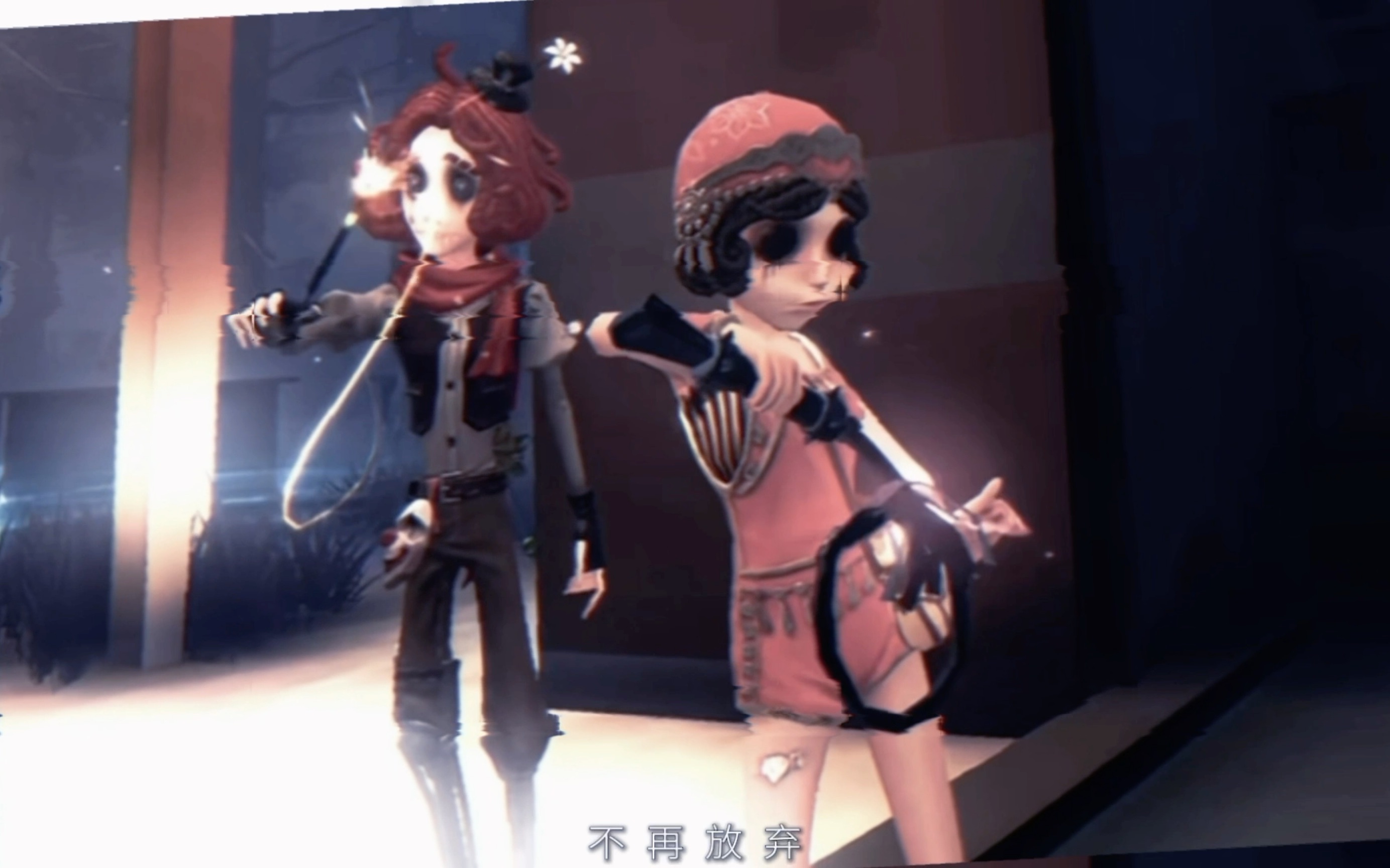 蓦然听见 我似乎梦见 你已走到我面前 裘舞|第五人格