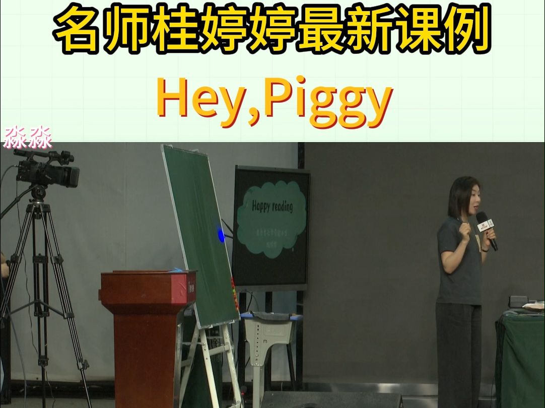 小学英语名师桂婷婷最新课例Hey,Piggy鉴赏哔哩哔哩bilibili