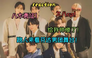 Download Video: 【充电reaction】路人来看工地男团Fantastics芬达和八木勇征！