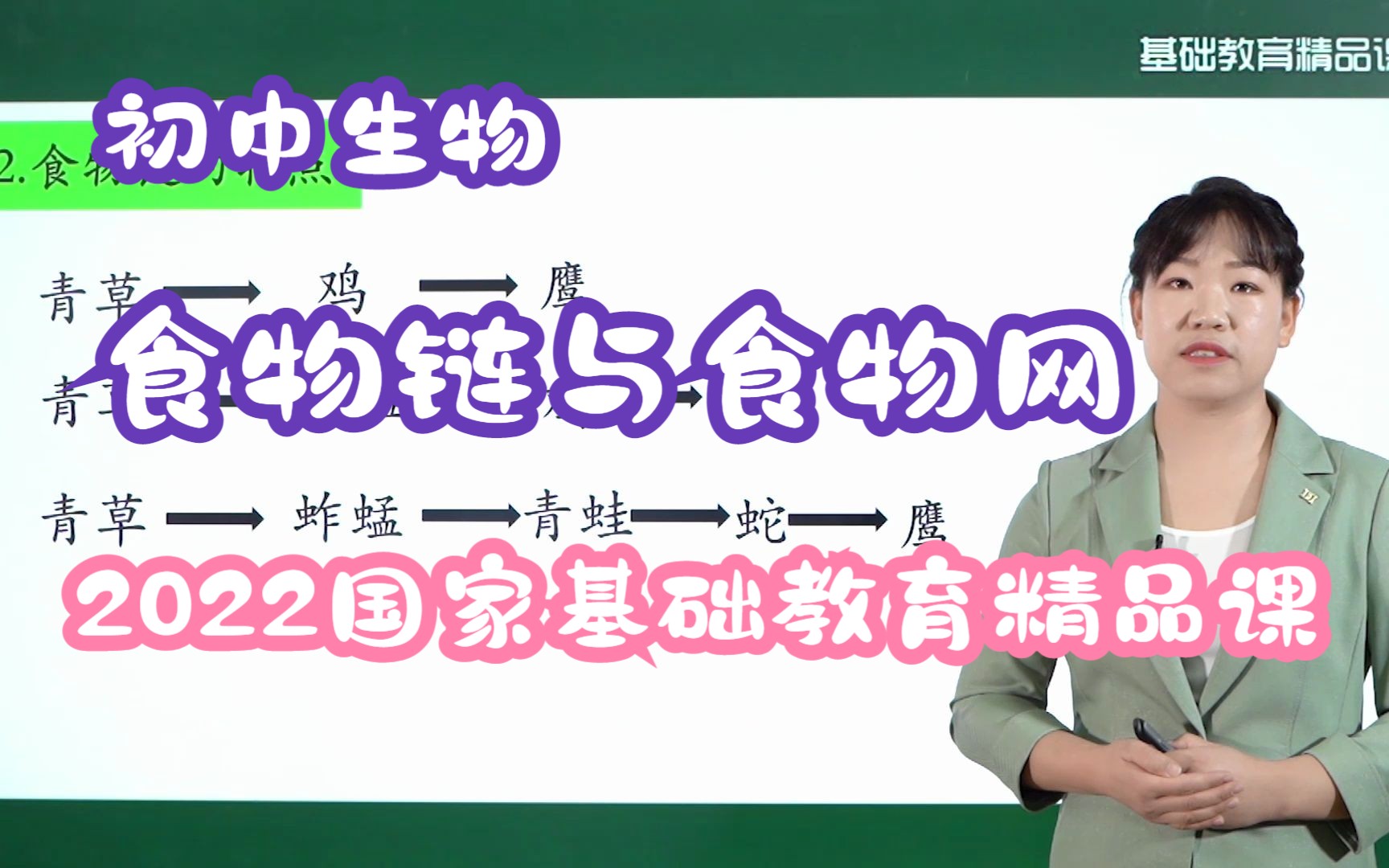 食物链与食物网|苏科版|初中生物|公开课|2022国家基础教育精品课哔哩哔哩bilibili