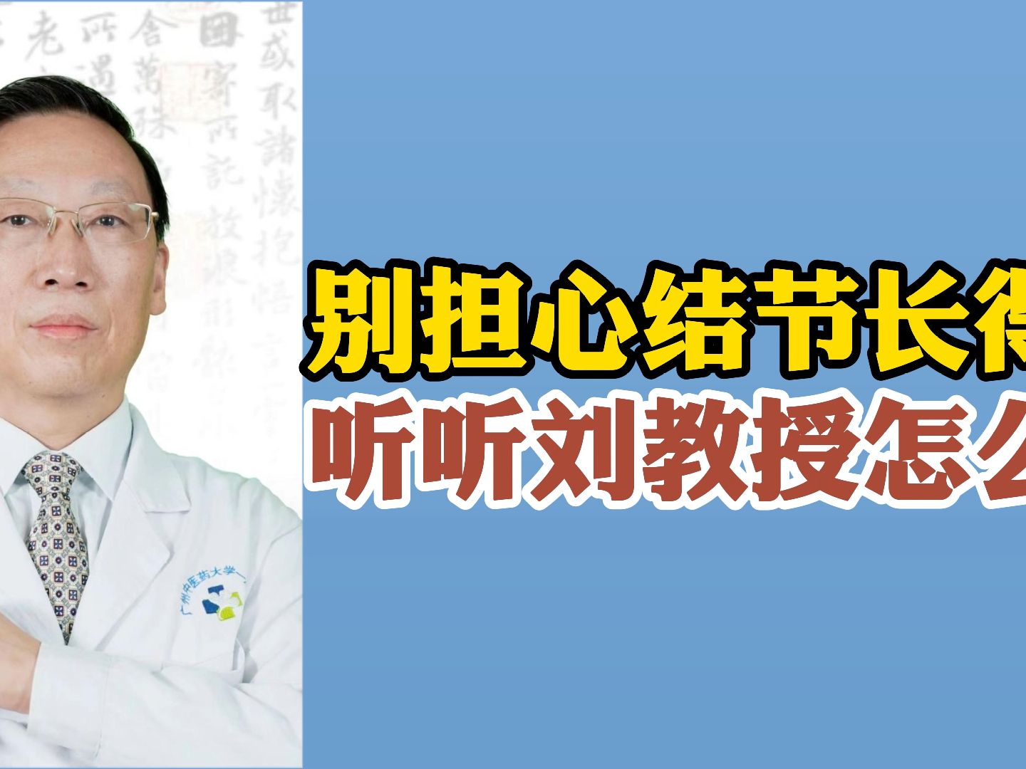 别担心结节长得多,听听刘教授怎么说