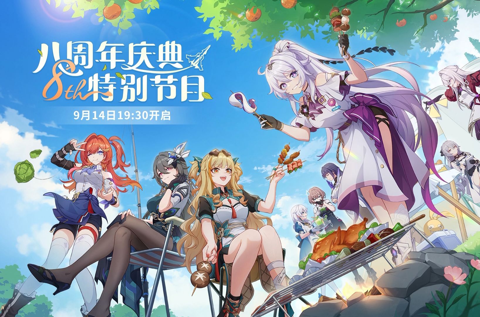 《崩坏3》八周年庆典特别节目