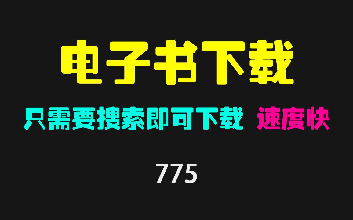 电子书下载神器:搜索一下即可快速下载!哔哩哔哩bilibili