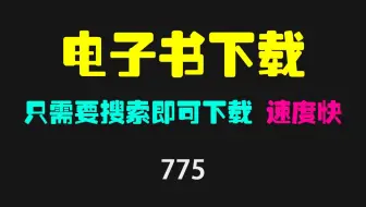 电子书下载神器：搜索一下即可快速下载！