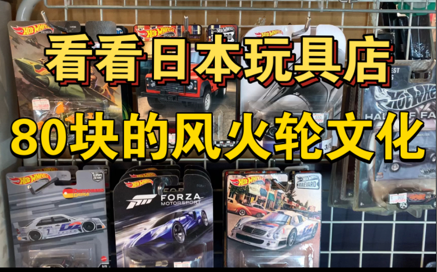 【淘小车】日本玩具店的风火轮文化竟然要80块!哔哩哔哩bilibili