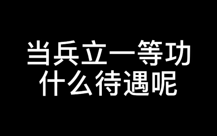 当兵立一等功什么待遇呢?哔哩哔哩bilibili