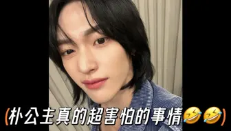 笑疯 朴公主真的超害怕