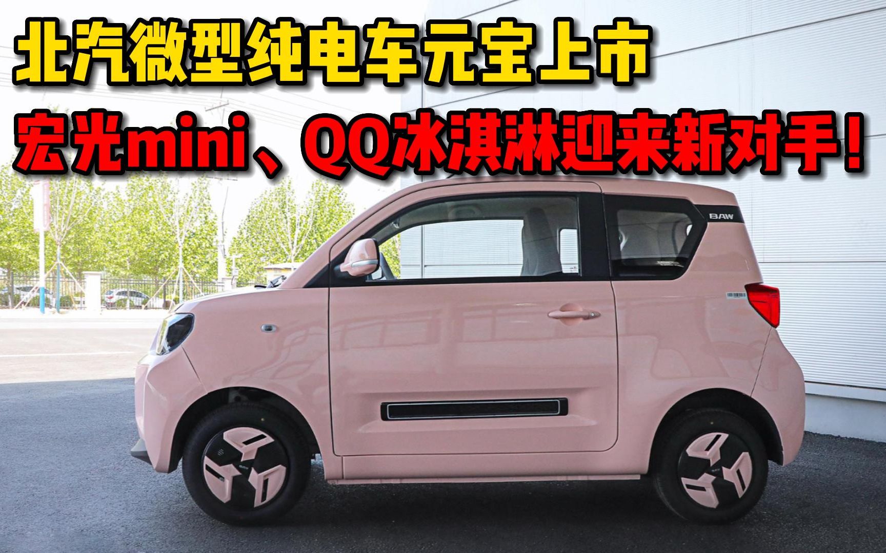 北汽微型纯电车元宝上市,宏光mini、QQ冰淇淋又迎来新劲敌!哔哩哔哩bilibili