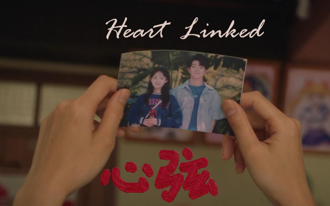 [图]有人爱你，至死不渝-Heart Linked，张万森，我好想你