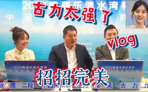 Télécharger la video: 古力招招AI一选，常昊 你可以上场比赛了