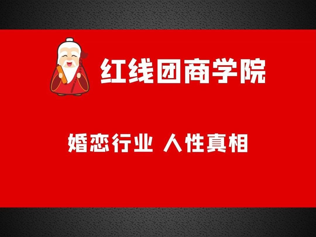 s婚恋行业必须要了解的人性真相.哔哩哔哩bilibili