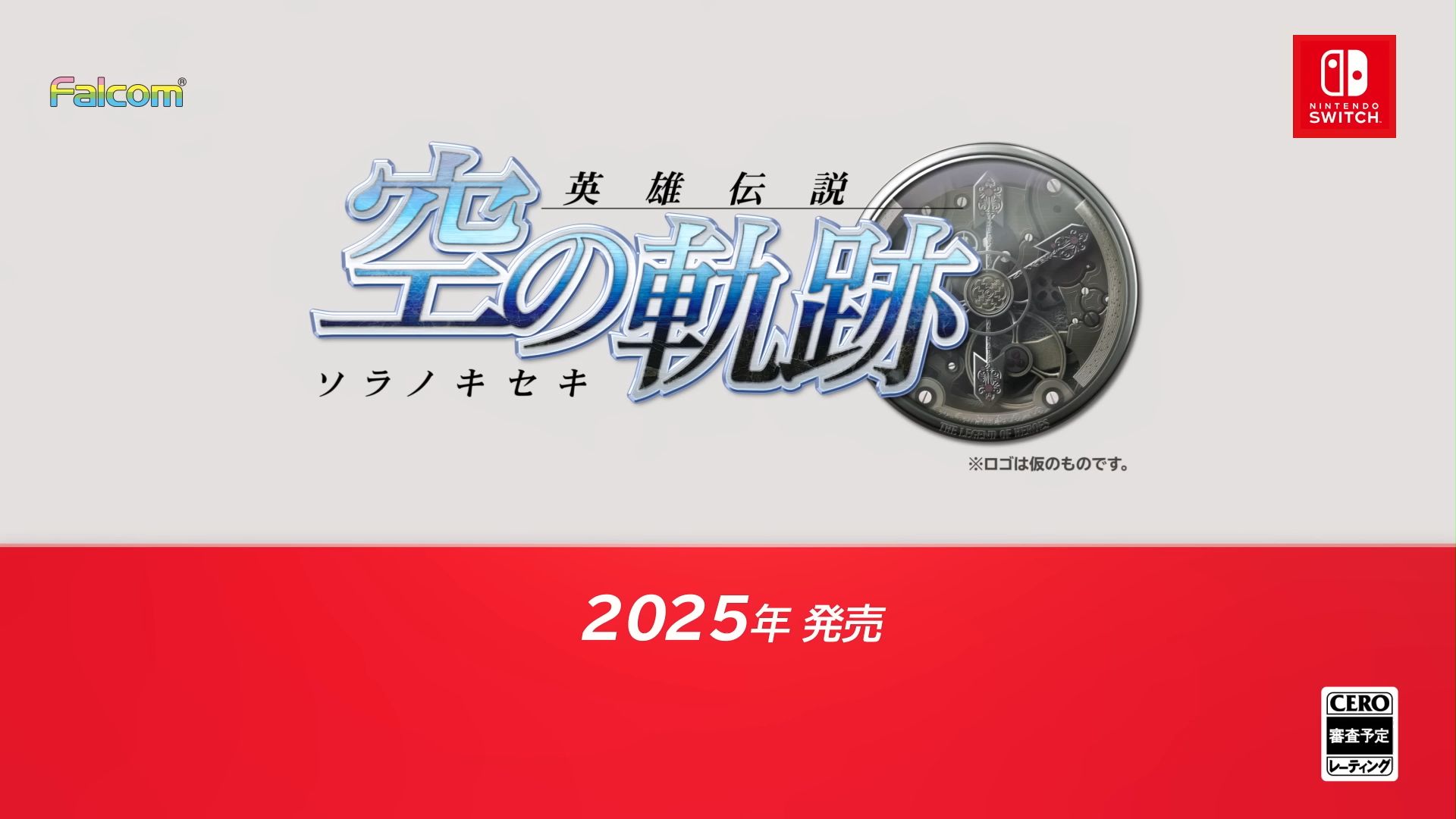 [图]【东东电玩小店】任天堂直面会 《轨迹》系列原点，完全重制作《英雄传说 空之轨迹 the 1st》（暂定名）首支预告公开，将于2025年登陆NS平台。