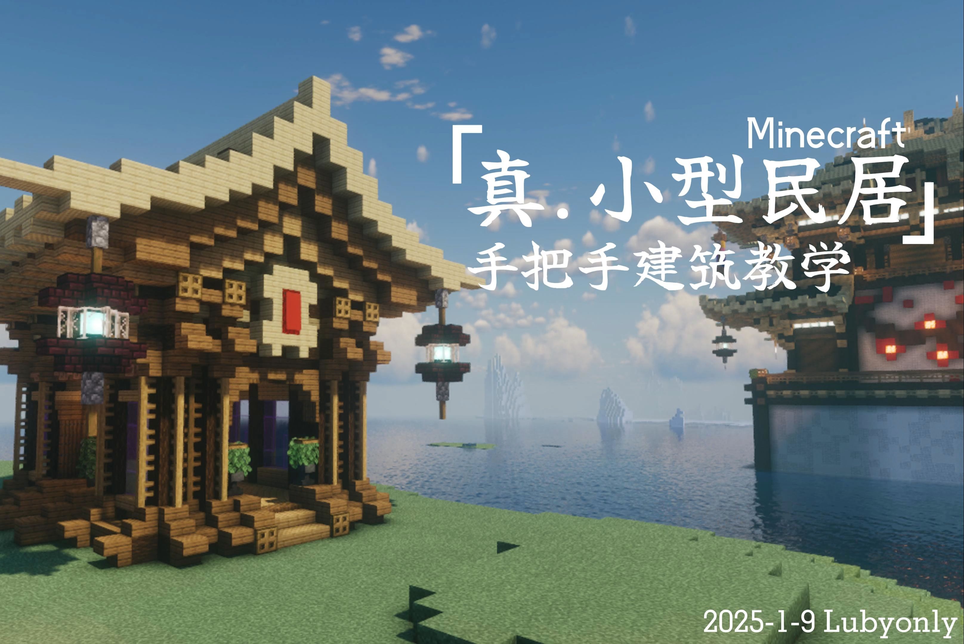 [我的世界Minecraft]真.小型民居!!三途川风格の手把手建筑教学,生存也可以做哦!哔哩哔哩bilibili我的世界