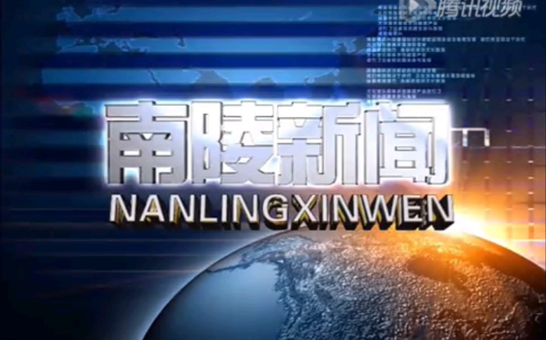 【放送文化】安徽芜湖南陵县电视台《南陵新闻》片段(20160120)哔哩哔哩bilibili