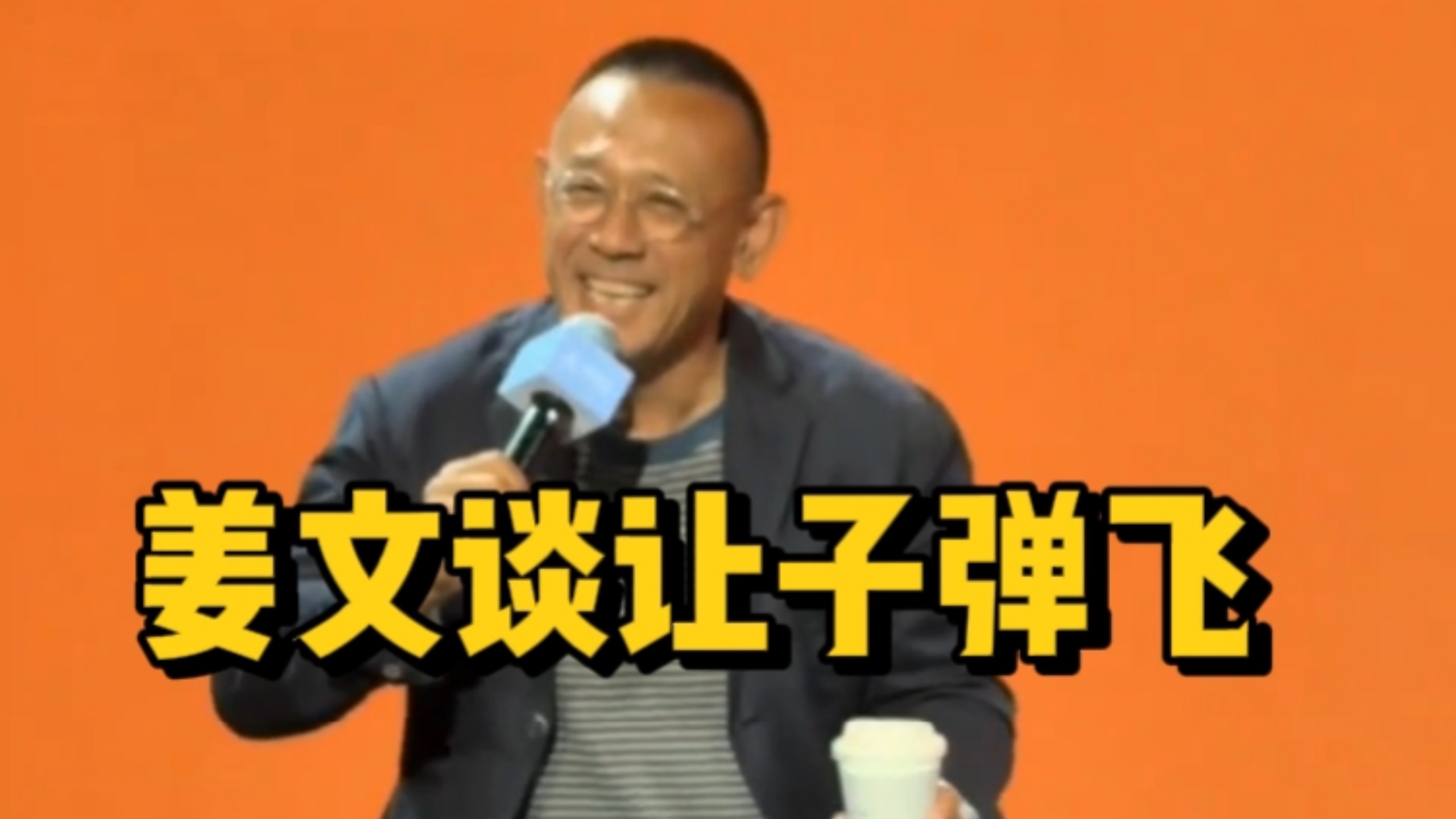 真是高手过招！姜文巧妙回答刘擎教授犀利提问，太鸡贼了