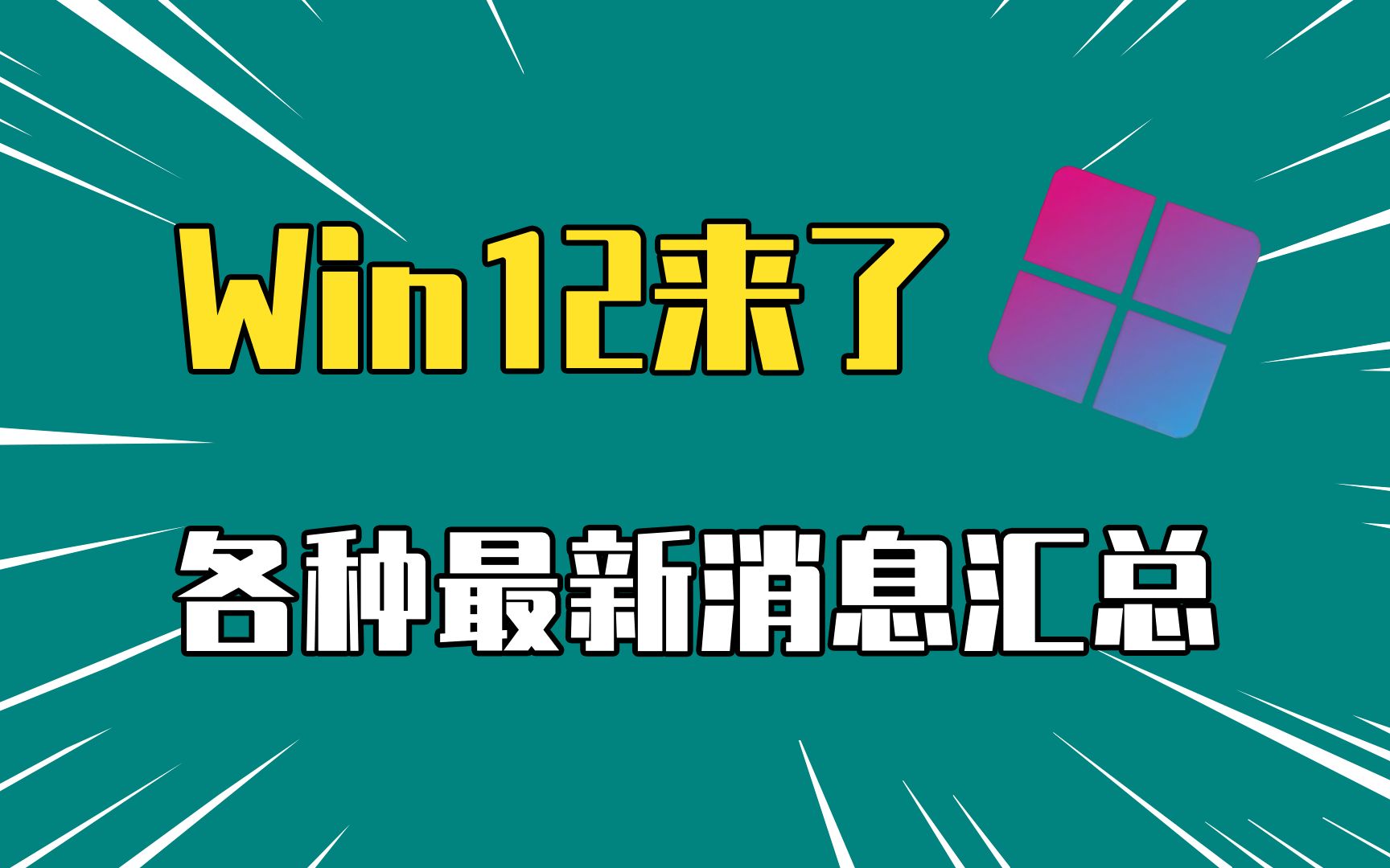 Win12终于来了!虽万众期待,仍有可能失望!哔哩哔哩bilibili