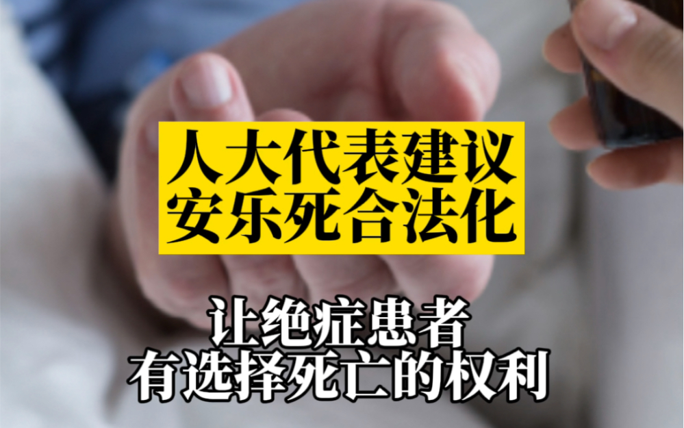 [图]人大代表建议安乐死合法化，让绝症患者有选择死亡的权利