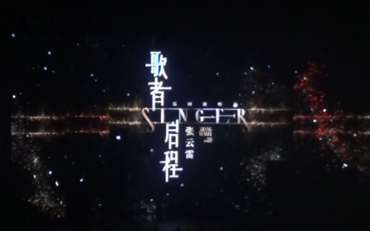 张云雷歌者启程巡回演唱会天津站20231029(下)