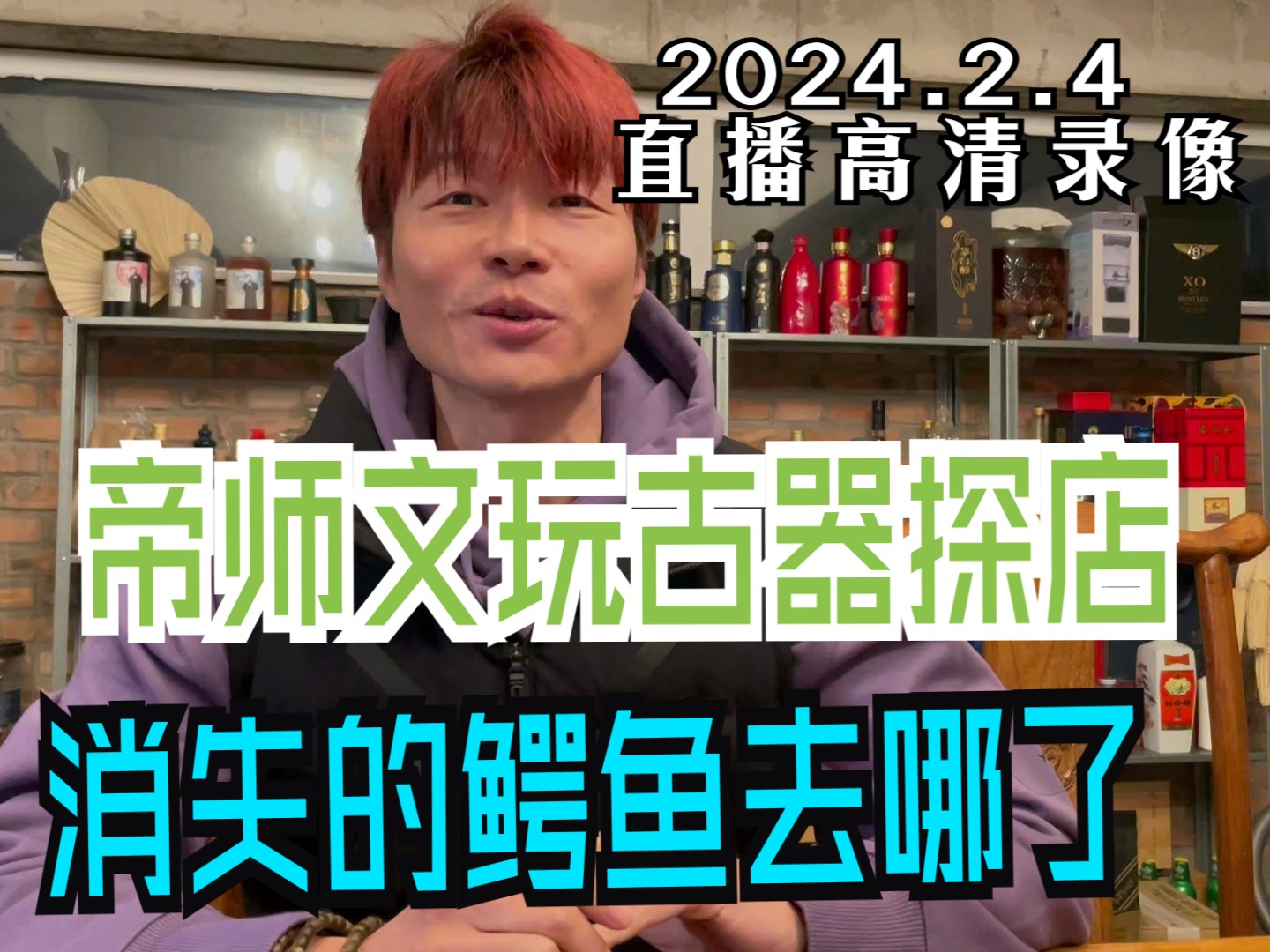 2024.2.4 帝师直播高清录像: 帝师文玩古器探店、老板旺哥出镜分享交流、鳄鱼消失术配合节目效果哔哩哔哩bilibili