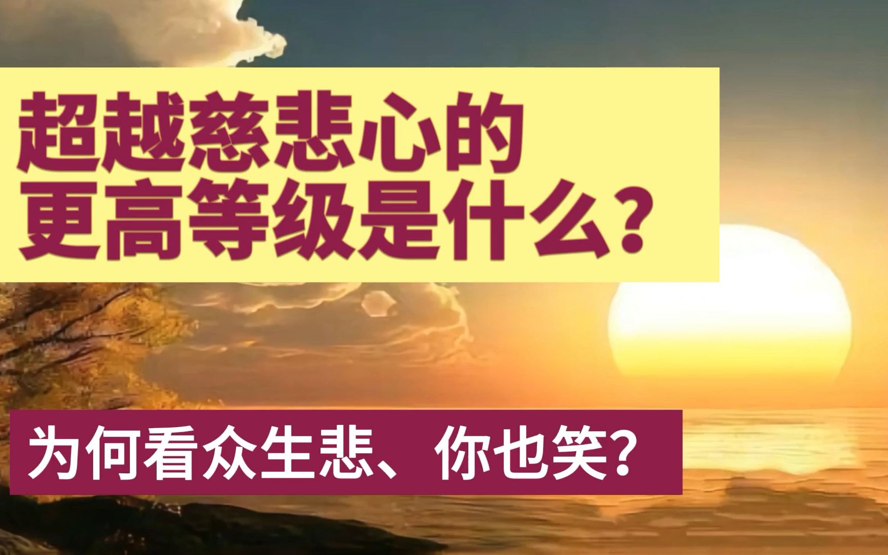 [图]灵异故事---超越慈悲心的更高等级是什么？为何看众生悲、你也笑？