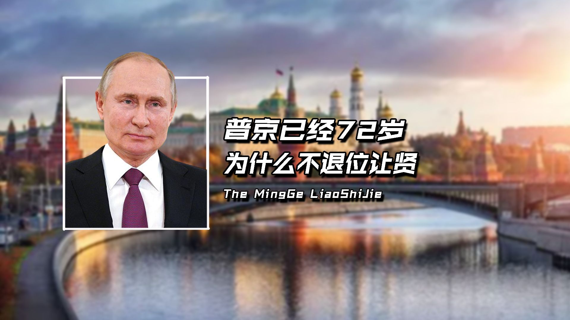 普京已经72岁,4年总理,20年总统,为什么不退位让贤?哔哩哔哩bilibili