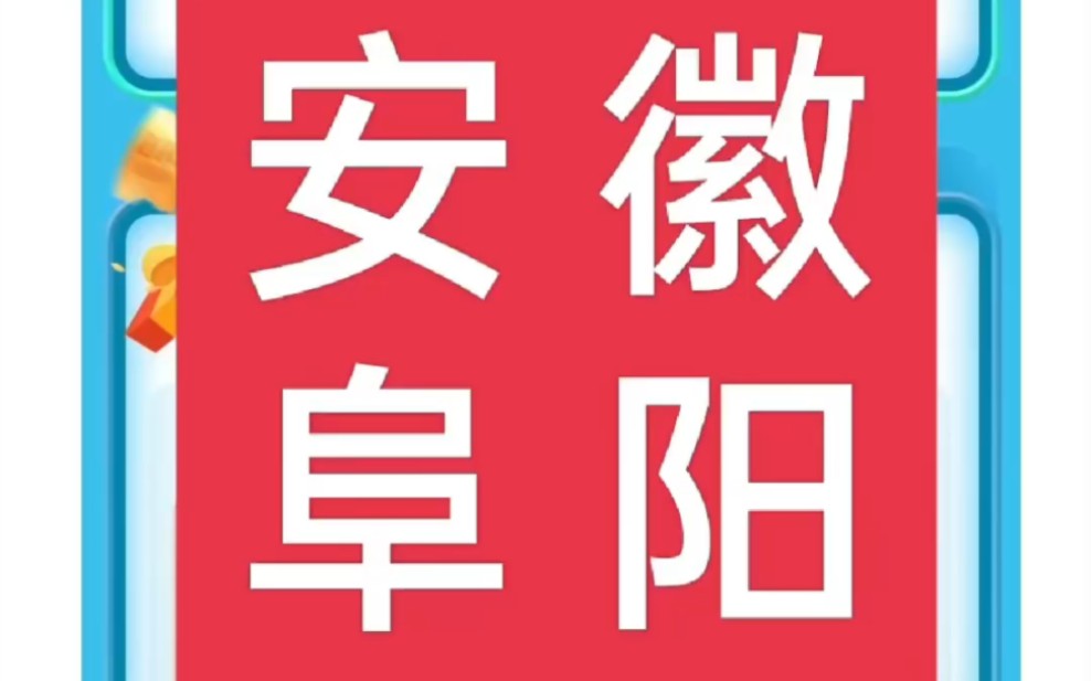 安徽阜阳颍州 12月10日 开始购车补贴 #购车补贴 #买车补贴 #汽车补贴 #安徽 #阜阳哔哩哔哩bilibili