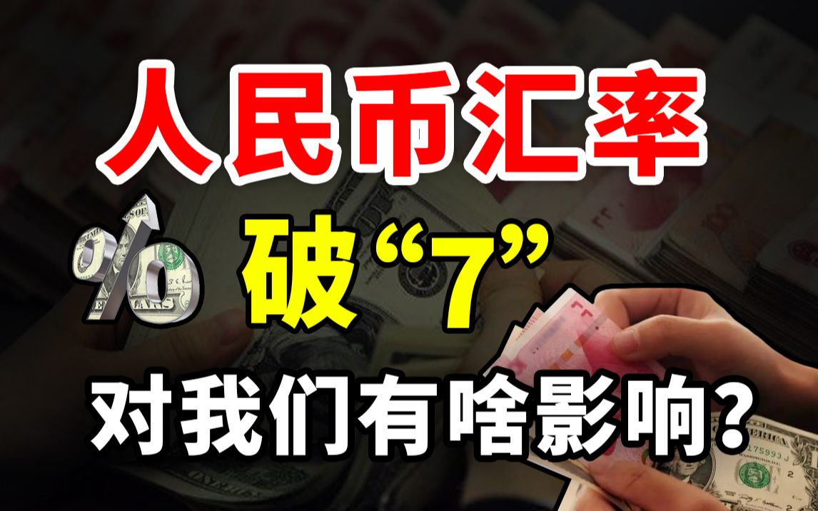 [图]人民币汇率破7，对我们有啥影响？