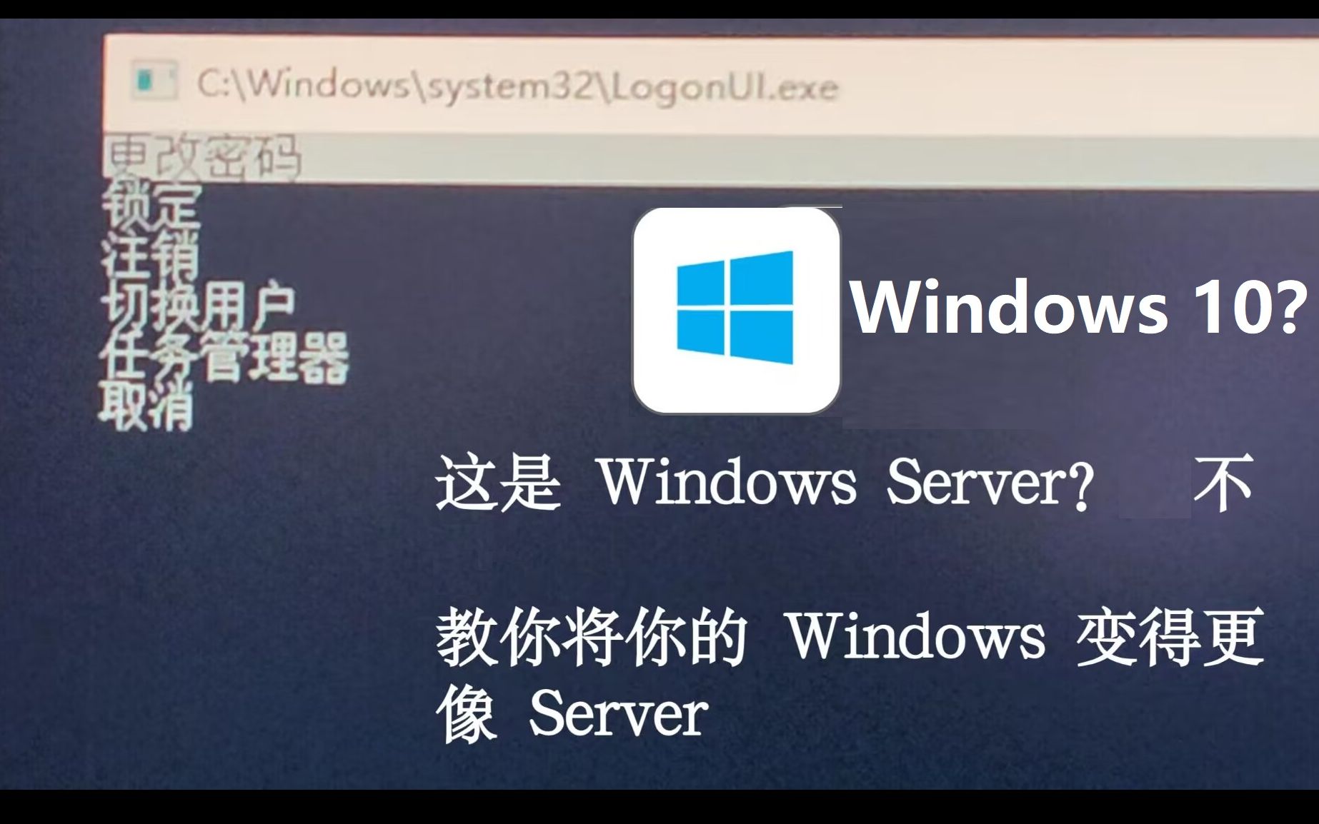 你以为这是WinServer?让Windows变得更像WinServer哔哩哔哩bilibili