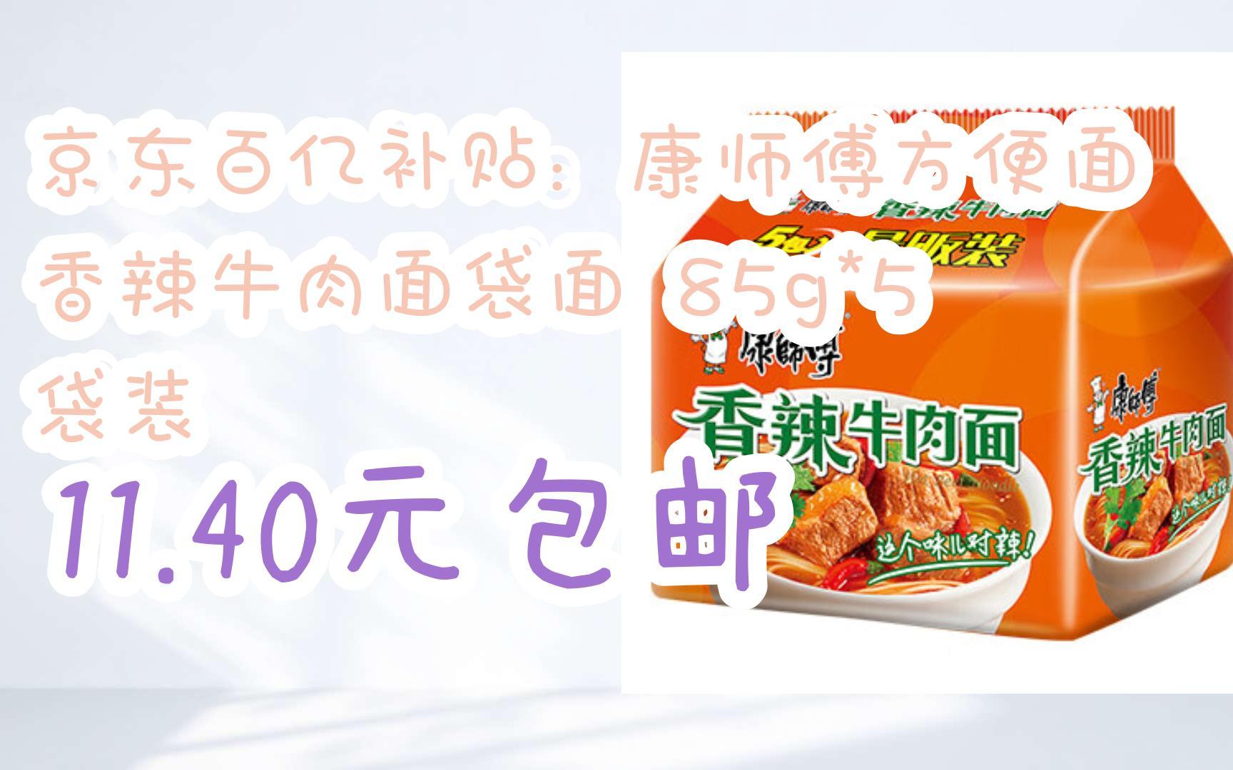 【漏洞价】京东百亿补贴:康师傅方便面 香辣牛肉面袋面 85g*5 袋装