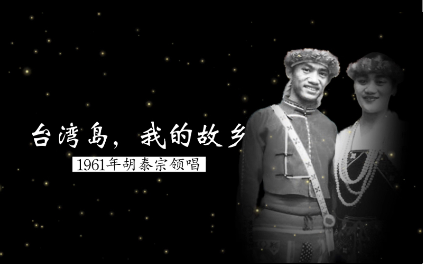 1961年胡泰宗领唱《台湾岛,我的故乡》(台湾高山族民歌;李炳基 编曲;李佳民填词;中央广播乐团合唱队无伴奏合唱)哔哩哔哩bilibili