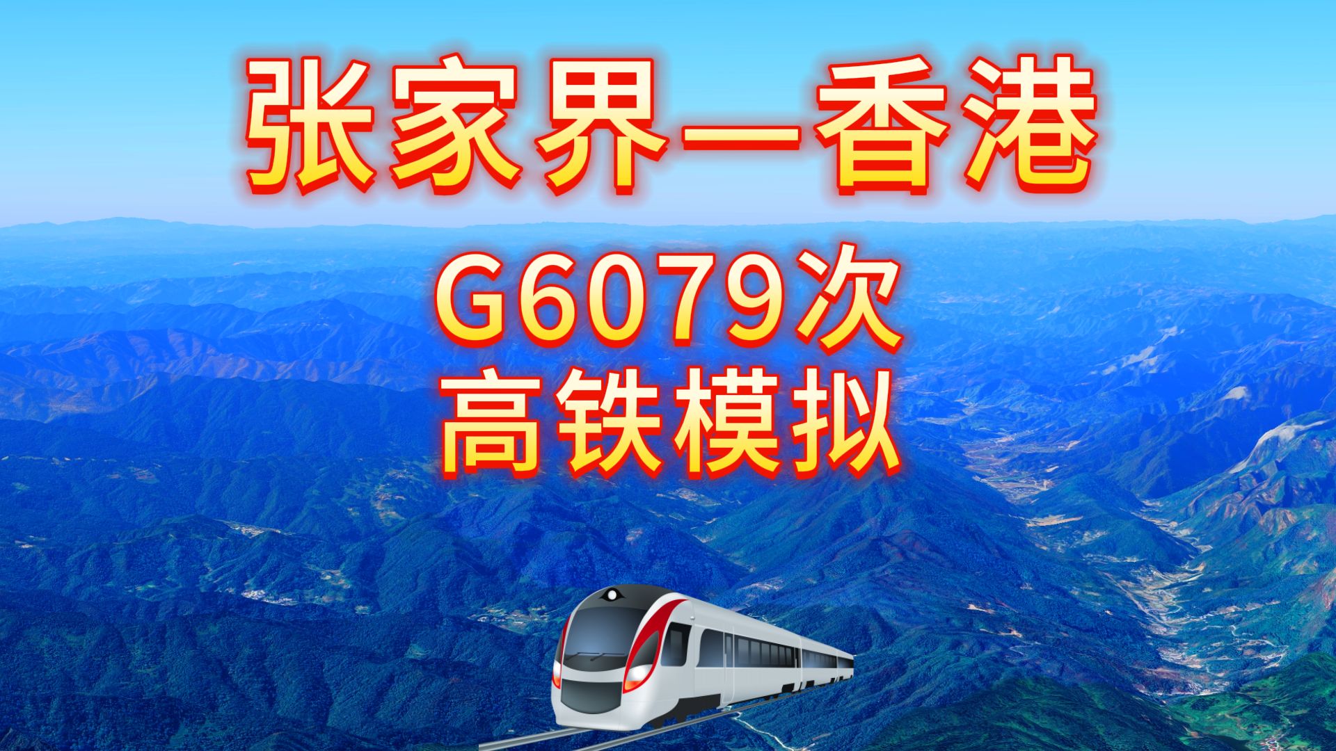 坐高铁去香港!1235公里12站!这两座城市首开直达高铁哔哩哔哩bilibili